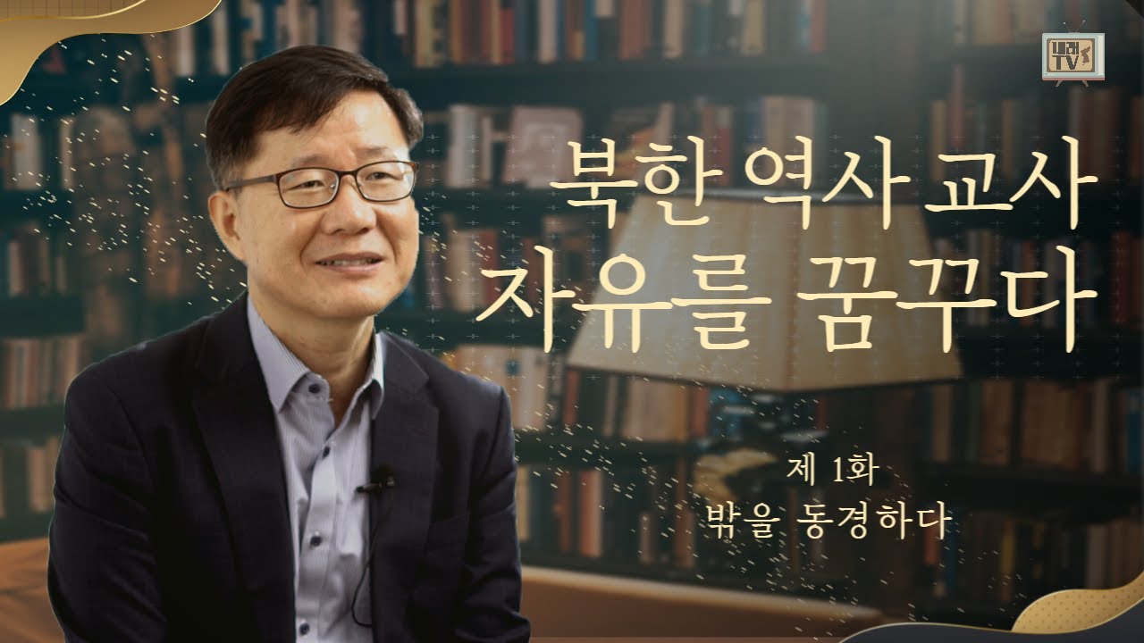 [탈북민 마요한 목사 간증] Ep. 1 | 밖을 동경하다