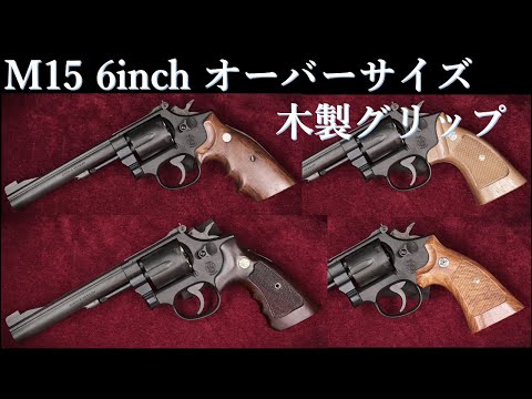 S&W M15 コンバット・マスターピース 6in / HWS :オーバーサイズ木製