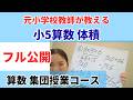 【フル公開】算数集団授業コース-小5 体積