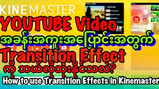 How to use Transition effects with Kinemaster|အခန်းအကူးအပြောင်း Transition effects အသုံးပြုနည်း။