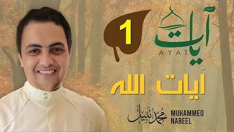 2023 1444 آيات" (1) - آيات الله (مقدمة) | رمضان