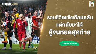 รวมชีวิตแข้งเกือบหลับ แต่กลับมาได้ สู้จนหยดสุดท้าย | Footballista LongPlay #38