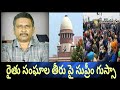 Supreme court serious on farmers association statement  | రైతు సంఘాల తీరు పై సుప్రీం గుస్సా