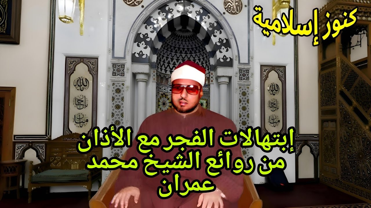 الشيخ محمد عمران في ابتهالات فجر مع الأذان من الروائع