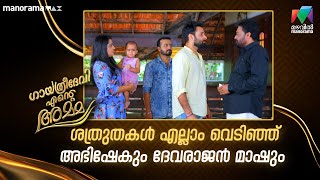 ശത്രുതകൾ എല്ലാം വെടിഞ്ഞ് അഭിഷേകും ദേവരാജൻ മാഷും #gea #mazhavilmanorama