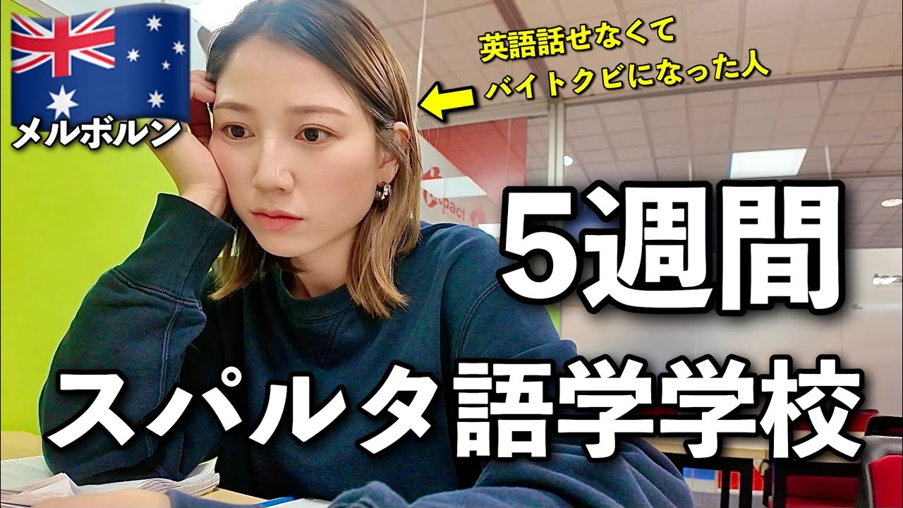 【オーストラリア留学🇦🇺】英語話せなくてバイトクビになったけど、学校に通って英語力が爆伸びした❗️語学学校のリアルな様子❗️