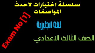 اختبارات لغة انجليزية لاحدث المواصفات/الصف الثالث الاعدادي/الاختبار الاول