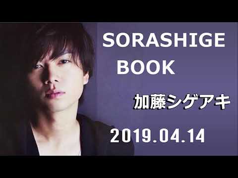 2019.04.14 SORASHIGE BOOK 加藤シゲアキ（NEWS）