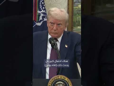 ترمب: محادثات جيدة مع بوتين وتلميح لاجتماع مُحتمل