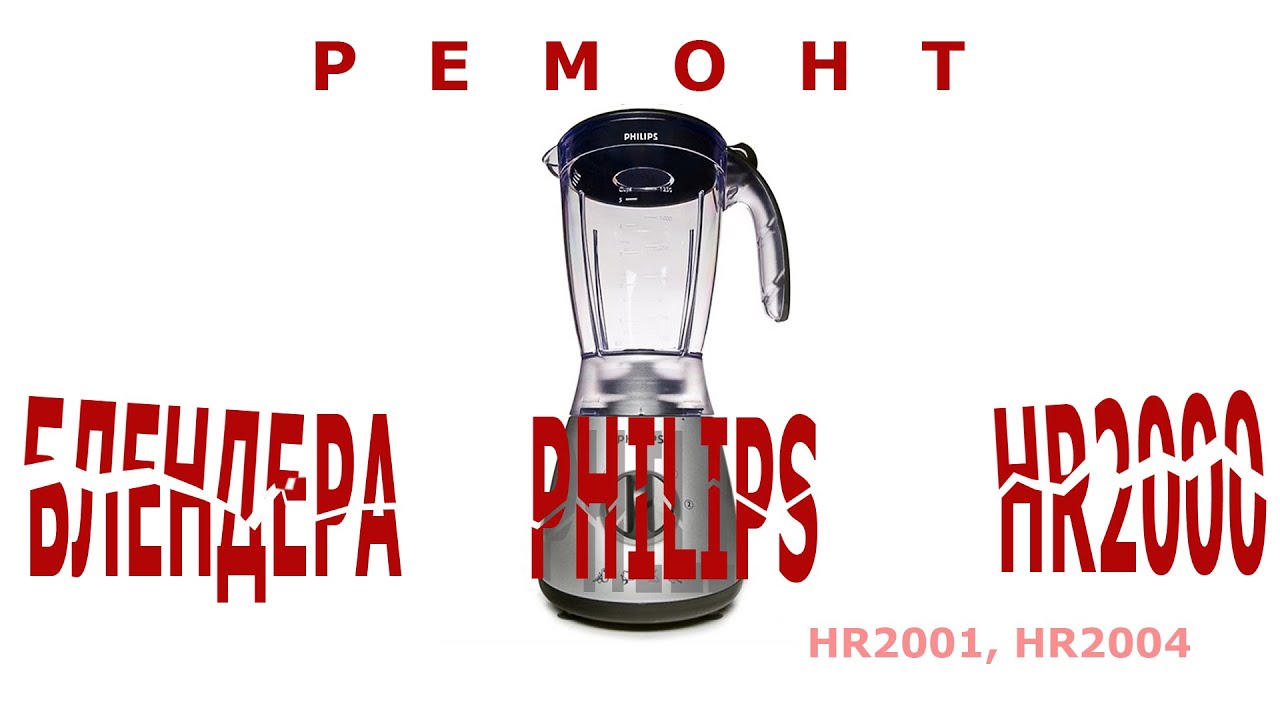 ⁣Ремонт блендера PHILIPS HR2000 (2001, 2004 )