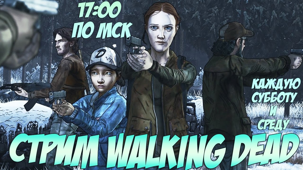 The Walking Dead(sn2) СТРИМ ИНТЕРАКТИВНЫЙ зомби апокалипсис 2