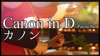 カノン - パッヘルベル - Canon in D major - Pachelbel - Guitar -Violin - ギター - バイオリン - カノン進行 - クラシック-W Strings