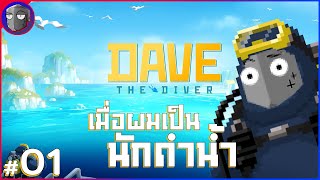 เมื่อผมโดนบังคับให้ลงทะเล - Dave The Diver #01