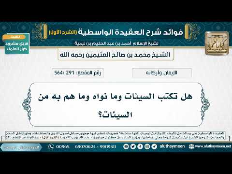 [291 /564] هل تكتب السيئات وما نواه وما هم به من السيئات؟ - شرح العقيدة الواسطية لابن عثيمين