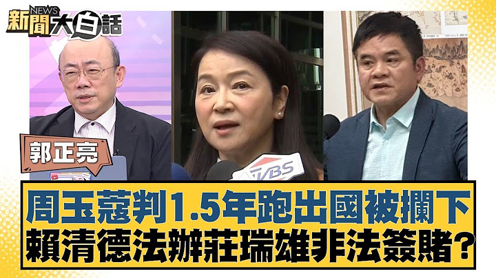 周玉蔻判1.5年跑出國被攔下 賴清德法辦莊瑞雄非法簽賭？【新聞大白話】20241129-8｜郭正亮 柯志恩 陳輝文