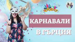 Пролетни КАРНАВАЛИ в Гърция | Опознай Гърция с Олимпия