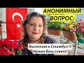 АНОНИМНЫЙ ВОПРОС: Вылетаю в Стамбул, нужет совет!