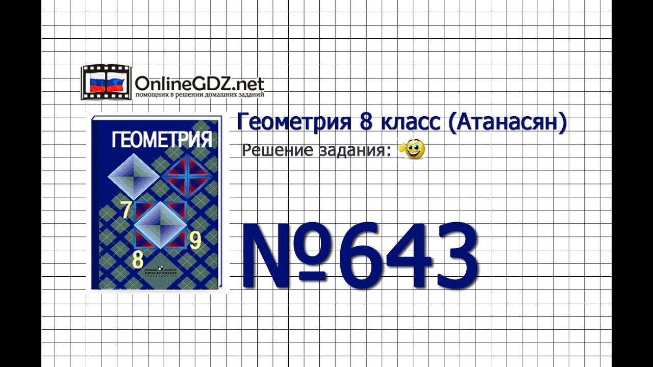 Задание № 643 — Геометрия 8 класс (Атанасян) - YouTube