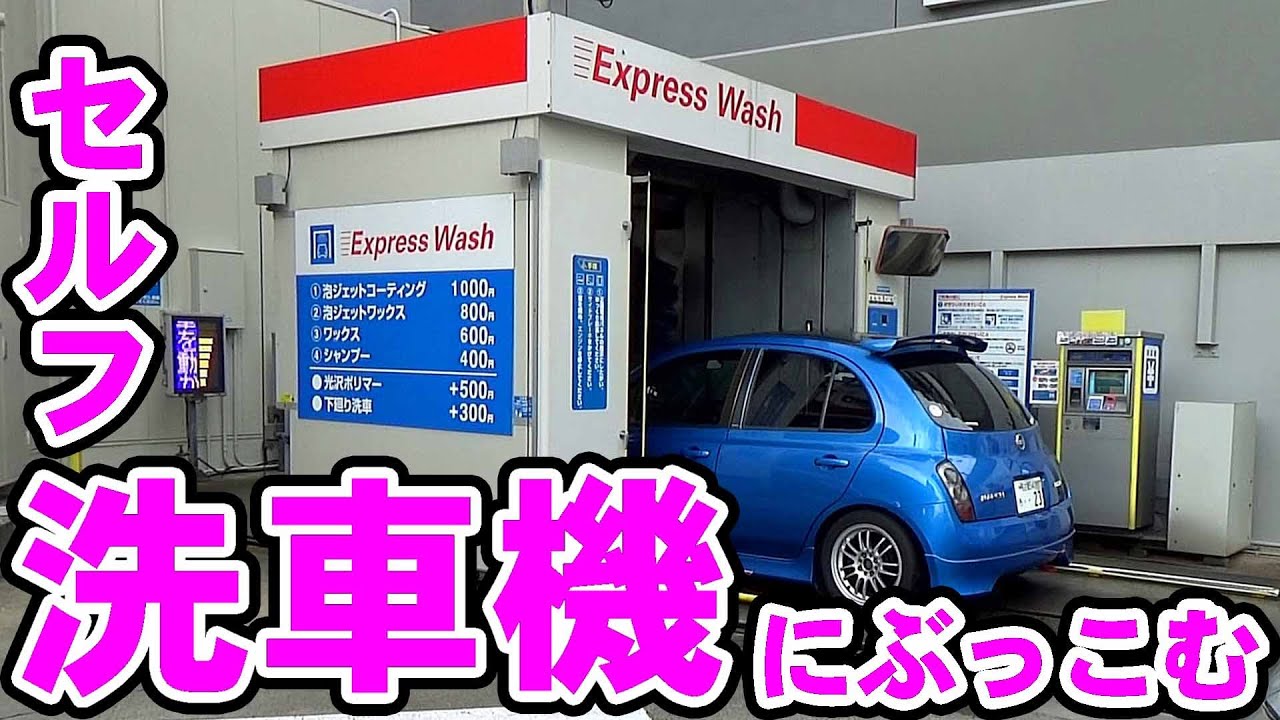 セルフ洗車機を使う Automatic Car Wash Machine Youtube