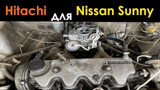 Карбюратор Хитачи на Ниссан Санни 1,5. Ремонт карбюратора Hitachi Nissan Sunny 1500.