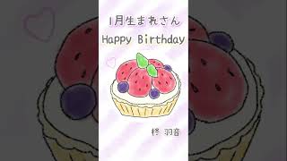 January Happy Birthday 1月生まれさんお誕生日おめでとうございます！shorts happybirthday birthday birthdaysong