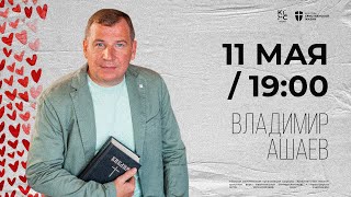 Владимир Ашаев: Возлюби ближнего своего / Конференция ПЕРЕЗАГРУЗКА24 / ЦХЖ Красноярск