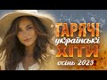 Українські пісні! Гарячі хіти  осінь 2023! Ukrainian Music!