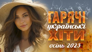 Українські пісні! Гарячі хіти осінь 2023! Ukrainian Music!