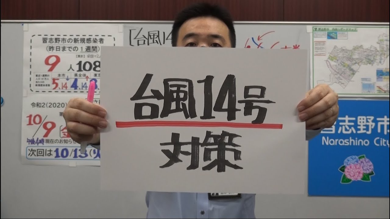 市長ニュース10 9 金 台風14号対策 ほか 千葉県習志野市 Youtube