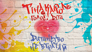 Tina Karol - "Don't lose the childhood"