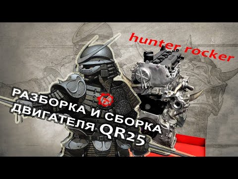 Ремонт двигателя NISSAN QR25 Motor repair