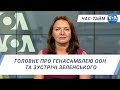 Час-Тайм. Головне про Генасамблею ООН та зустрічі Зеленського