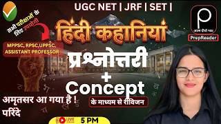 Hindi Sahitya Unit 7 Kahaniya | UGC NET SET TGT PGT MPPSC RPSC UPPSC BPSC DSSSB | By Priyanka mam