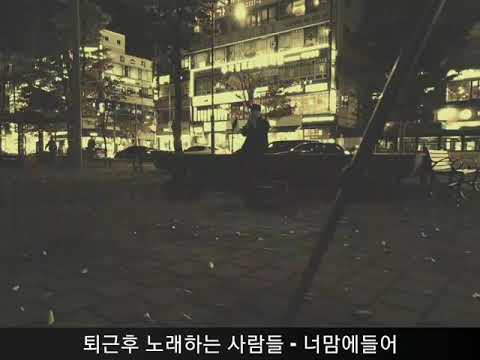 퇴근후 노래하는 사람들 - 너맘에들어 (트리탑스) kpop cover