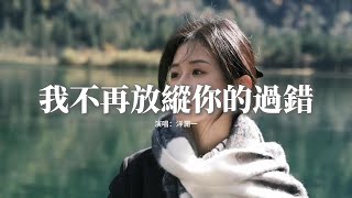 洋瀾一 - 我不再放縱你的過錯『既然你狠心割捨，我怎好意思執着，就算裝也要裝的洒脫。』【動態歌詞MV】