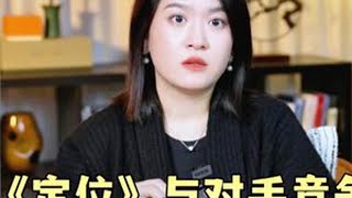 特劳特《定位》与对手竞争，价格反着走#商业认知 #实体经营 #老板思维
