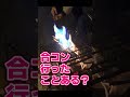 母ちゃん合コン行ったってよ #shorts