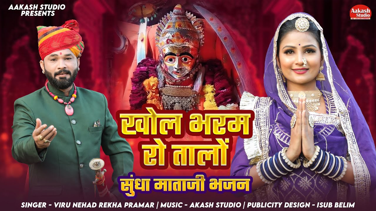 खोल भरम रो तालो  IKHOL BHARAM RI TALO I VIRU NEHAD REKHA PARMAR I#mataji_bhajan #song