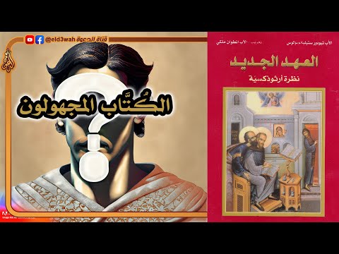 كيف تقبل المسيحية حقيقة الكتاب المجهولون ثيودور ستيليانوبولوس