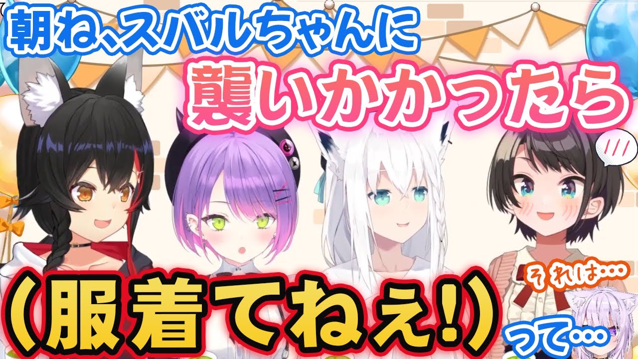 5人でお泊りしたときの恥ずかしい姿を暴露される大空スバル・常闇トワ【白上フブキ/大神ミオ/ホロライブ切り抜き】