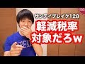 朝日新聞「増税後も値上げしないででがんばります」←そもそも軽減税率対応だろ！【サンデイブレイク１２８】