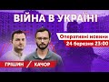 Нічна роздача. Сергій Грішин, Андрій Качор. ВІЙНА В УКРАЇНІ 🔴 Новини 24 березня 2022 🔴 23:00