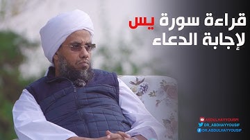 حكم قراءة سورة يس بعدد معين لغرض استجابة الدعاء .. د. عبدالحي يوسف