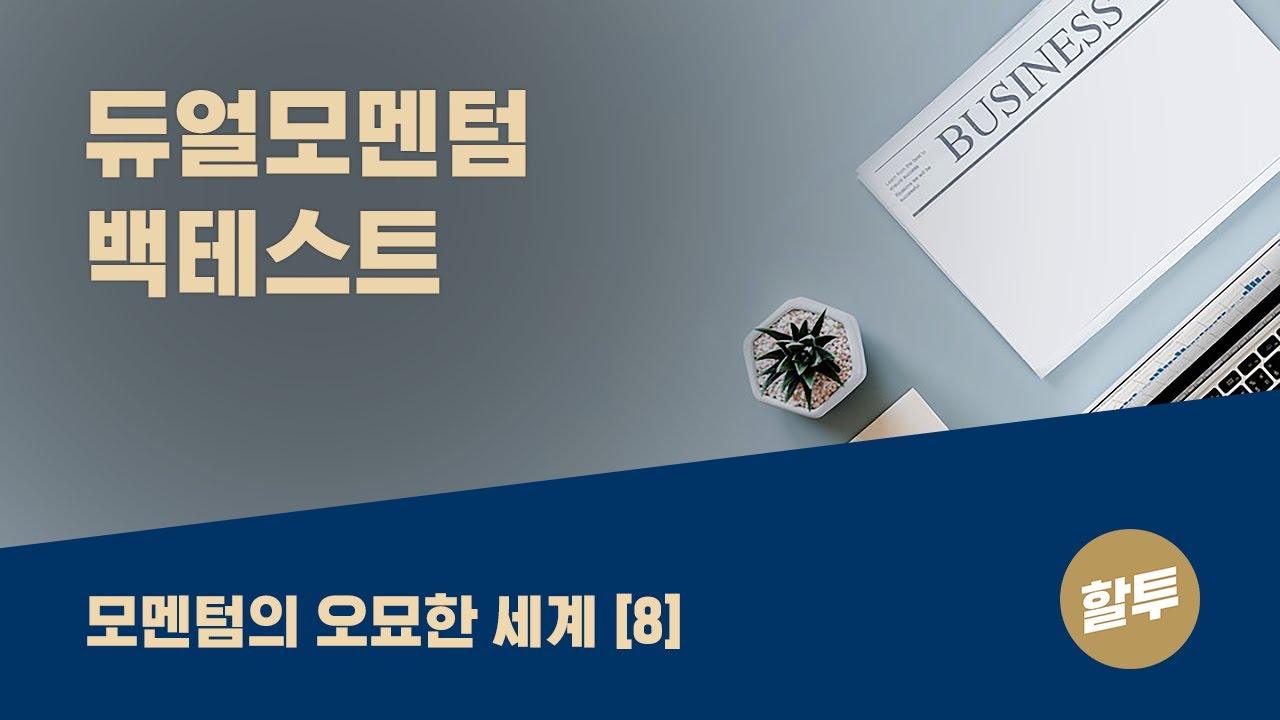 ⁣23. 모멘텀의 오묘한 세계 (8) - 듀얼모멘텀 백테스트