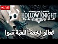 🔴يلا نختم هولو نايت سوا 🔴#hollowknight #هولو_نايت