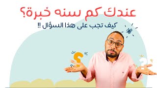 لكل معلم جديد! كم سنة خبرة تمتلكها؟