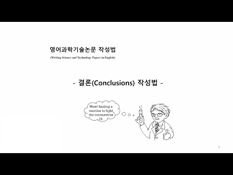 Episode 8. 결론 작성법/영문과학기술논문 작성법 시리즈