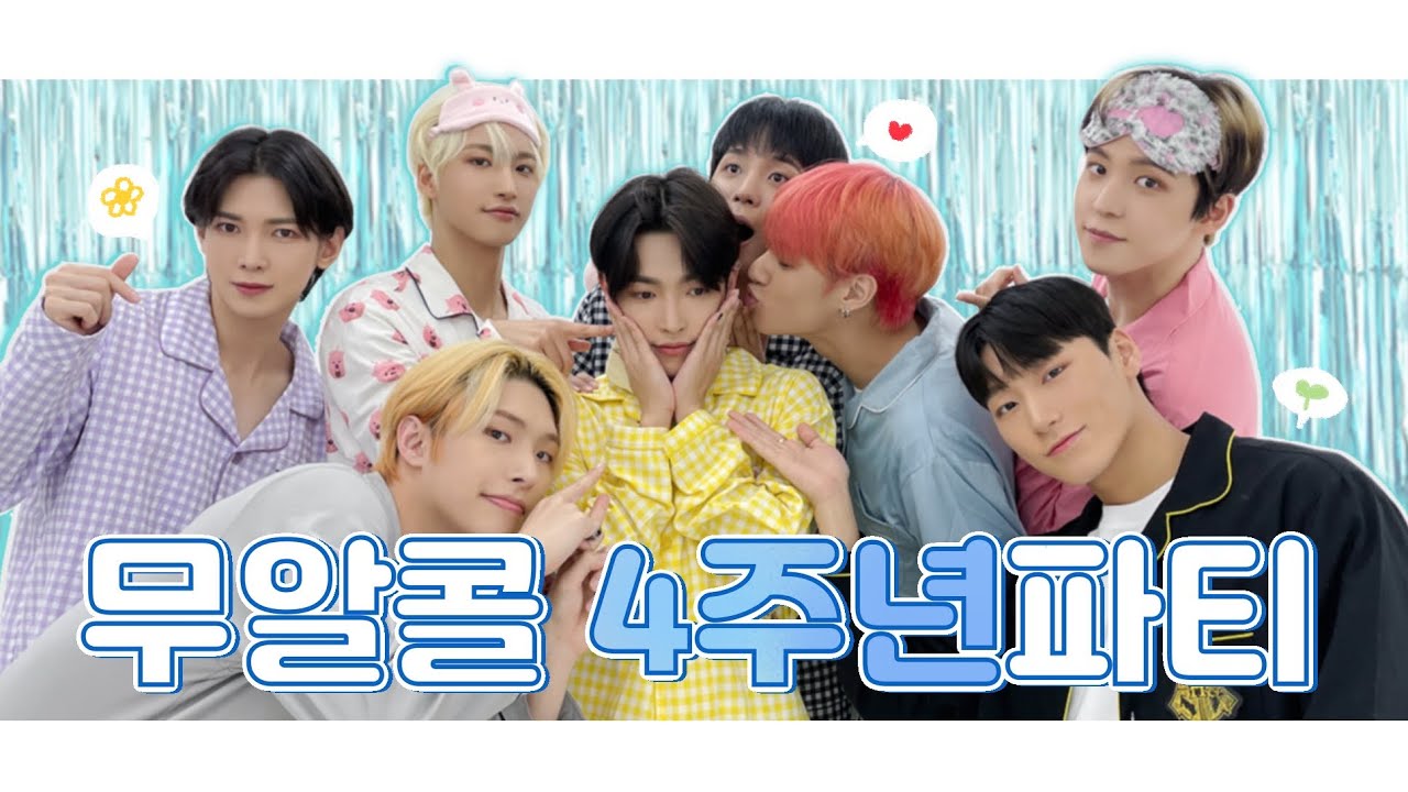 [에이티즈] (아무튼) 무알콜 4주년 파티 🎉