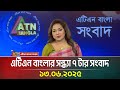এটিএন বাংলার সন্ধ্যা ৭ টার সংবাদ ১৩.০৬.২০২৫ 📰