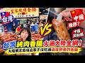 台灣純肉香腸火遍大陸全網！排隊1.5小時只為一口爆汁純肉！大陸網友感嘆這輩子沒吃過這麼鮮美的肉腸，對比大陸澱粉腸太扎心了… 台灣香腸vs大陸香腸